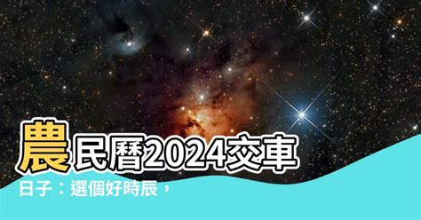 宜牽車日子|【2024交車吉日】農民曆牽車、交車好日子查詢